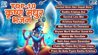 Top-10 कृष्ण मधुर भजन 2024 | Radha Krishna Bhajan | Shyam Bhajan | Radha Rani Bhajan