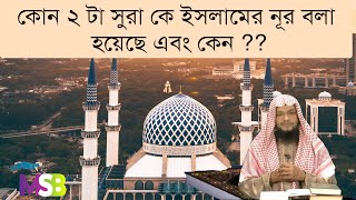 ১০২. কোন ২ টা সুরা কে ইসলামের নূর বলা হয়েছে এবং কেন?