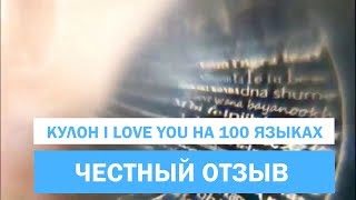 Отзыв. Кулон Я люблю тебя на 100 языках. Где купить оригинал?