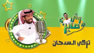 برنامج وش صاير - تركي السدحان "والدي هو سبب اعتزالي للتمثيل" ..! | الرياض اليوم