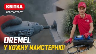 Розпаковка DREMEL 3000! Тестуємо головні насадки | Профіцентр КВІТКА