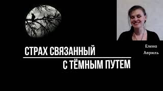 Магия. Тьма. О страхе на Тёмном Пути