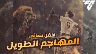 برو كلوب فيفا 24 🎯 شرح أفضل مهاجم رأس حربة