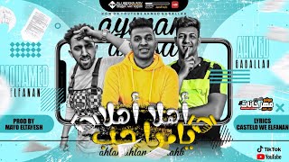 مهرجان اهلا اهلا يا مراحب ( الحب خدني و وداني ) محمد الفنان و ايمن انيسا و احمد جاب الله توزيع مايو