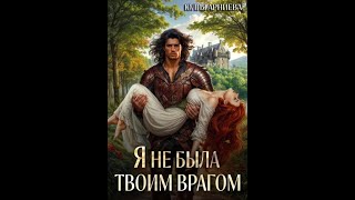 Аудиокнига Любовное Фэнтези #767