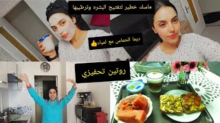 نهار معايا النشاط و تحفيز كيف ديما❤️ماسك خطير لتفتيح البشرة نتيجة في البلاصة