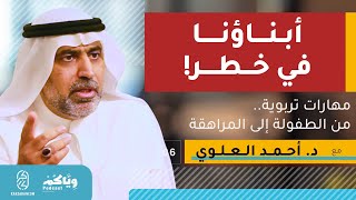 مهارات تربوية من الطفولة إلى المراهقة مع الدكتور السيد أحمد العلوي - وياكم بودكاست