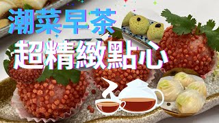 【中式飲茶】  $13茶位  小點最平$18.8｜ 潮州點心精緻？潮州小菜樣樣齊，潮菜出色! 泮利居 #真實食評