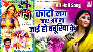 कांटो लग जाए अब ना जाई हो बबूरिया के | VIP Holi प्रेम चैतन्य | Superhit Holi Song | Dehati Holi Geet