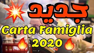 جديد كارطا فاميليا 2020 Carta Famiglia