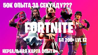 КАРТА ДАЕТ ПО 50К ОПЫТА ЗА СЕКУНДУ? ПРОКАЧАЙ СВОЙ БП БЫСТРО. КАРТА ОПЫТА FORTNITE 5 ГЛАВА 2 СЕЗОН.