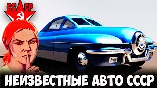 ТОП 5 НЕИЗВЕСТНЫХ СОВЕТСКИХ АВТОМОБИЛЕЙ!