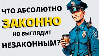 ЧТО АБСОЛЮТНО ЗАКОННО, НО ВЫГЛЯДИТ НЕЗАКОННЫМ? | Реддит Озвучка