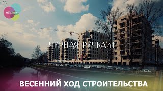 Весенний ход строительства