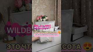 Артикул 225629406 #обзор #распаковка #тренд #wildberries #сумка#сумкаженская#сумочка#находки#рецепты