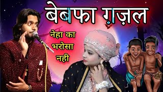 नेहा का भी एबी तो भरोसा नहीं ,, Saqib Ali Gazal 2024 Ki _ |Anis Sabri Most Gaza।  Junaid Studio