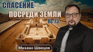 Спасение посреди Земли | Псалом 73 | Михаил Швецов