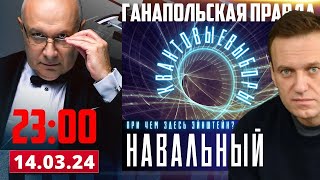 КВАНТОВЫЕ ВЫБОРЫ НАВАЛЬНОГО / ГАНАПОЛЬСКАЯ ПРАВДА / 14.03.2024