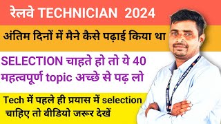 RRB TECHNICIAN 2024🎯 IMPORTANT TOPIC SCIENCE FOR TECHNICIAN //Selction चाहिए तो ये topic पढ़ लो