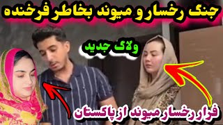 جنگ جدید یوتیوبر ها در پاکستان و قهر شدن رخسار و میوند /Rukhsar And Maiwand /Ef Vlogs