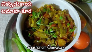 చిక్కుడుకాయ టమాటా కూర ఇలా చేసి చూడండి చాలా Tasty గా ఉంటుంది | Chikkudukaya Tomato Curry in Telugu