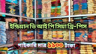 ১১০০ টাকায় ইন্ডিয়ান ভি আই পি সিয়া থ্রিপিস পাইকারি বিক্রয়। wholesale three piece in BD