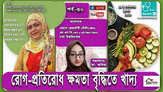 How to Boost Immunity | রোগ প্রতিরোধ ক্ষমতা বৃদ্ধিতে খাদ্য #Doctortvbd