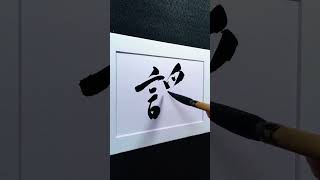 4000 Chinese characters semi-cursive style 谣 demo by Picasso Hou