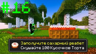 ! Майнкрафт Ванила , но с ТЫСЯЧЕЙ ДОСТИЖЕНИЙ! (#16) 100 ДНЕЙ !