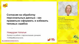 Согласия на обработку персональных данных - как правильно оформить и избежать типовых ошибок.