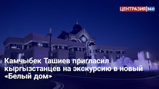 Камчыбек Ташиев пригласил кыргызстанцев на экскурсию в новый «Белый дом»