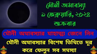 মৌনী অমাবস্যাতে কী করা উচিত Mouni Amavasya 2024 মাঘ মাসের অমাবস্যা