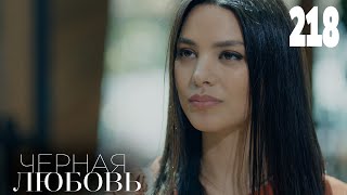 Черная любовь | Серия 218 | Турецкие сериалы