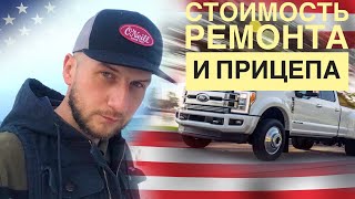 ПЕРВЫЙ РЕЙС ПОСЛЕ РЕМОНТА, КУПИЛ ПРИЦЕП