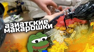 Приготовил азиатские макароны.