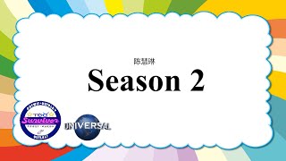 [陈慧琳] Season 2 - 歌词版