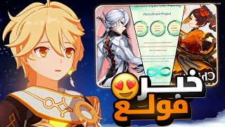 خبر سعيد لكل لاعبين قنشن 🤩 | Genshin impact