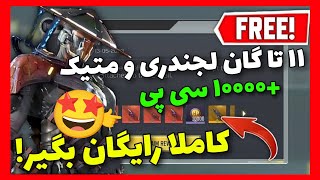 11 تا گان لجندری و متیک رایگان بگیر🤩+10هزار سی پی رایگان تضمینی😍کالاف دیوتی موبایل