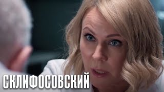 Склифосовский - 10 сезон 3 серия - Склиф