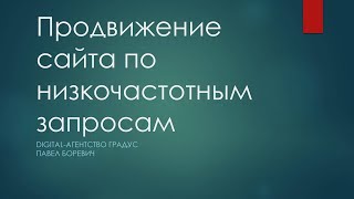 Продвижение сайта по низкочастотным запросам: почему стоит начинать с НЧ?