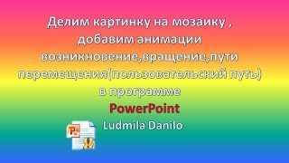 Делим картинку на мозаику ,добавляем анимации в программе PowerPoint (Ludmila Danilo)