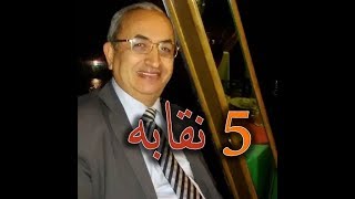 خمسه نقابه .. سعيد اباظه