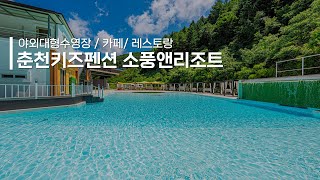 춘천펜션 프라이빗 여행 소풍앤리조트