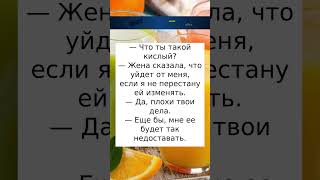 Ты что такой КИСЛЫЙ #радость #приколы #шортс #шутки #юмор #анекдоты #смех#рекомендации