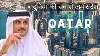 क्यों क़तर हमेशा अमीर रहेगी ? Why Qatar Will Always be Rich...