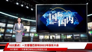 18大要点！一文看懂巴菲特2022年股东大会