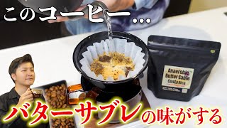 まるでバターサブレ味！？美味しすぎるコスタリカのアナエロビックと出会ってしまいました...【JUKUCY COFFEE おすすめコーヒー豆】