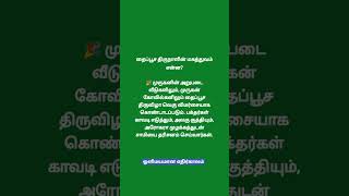 தைப்பூச திருநாளின் மகத்துவம் என்ன? #aanmeegam #ஆன்மீகம் #ஆன்மீகதகவல் #shorts #murugan