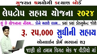 Laptop Sahay Yojana Gujarat 2024 | Laptop Sahay Yojana Gujarat 2024 Form Kaise Bhare