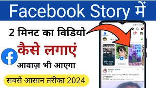 Facebook Story 2 Minutes Ka Kaise Lagaye | Facebook Story me 1 Minutes ki video kaise add kare